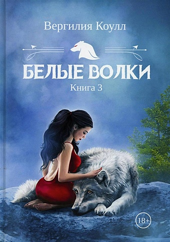 Коулл В. Белые волки. Книга 3 коулл вергилия белые волки книга 4
