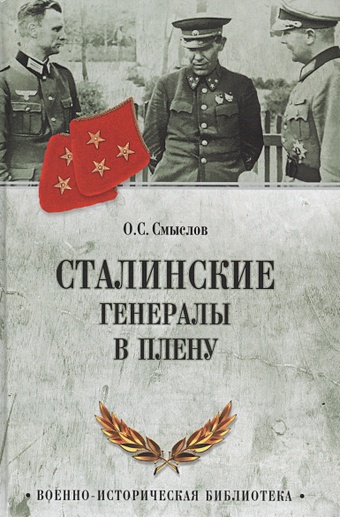 Смыслов О.С. Сталинские генералы в плену смыслов олег сергеевич сталинские генералы в плену