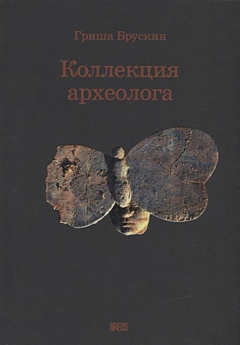 Брускин Г.Д. Коллекция археолога