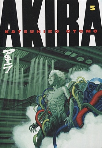 Otomo K. Akira. Volume 5 otomo k akira volume 3