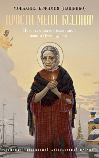 цена Монахиня Евфимия (Пащенко) Прости меня, Ксения!: Повесть о святой блаженной Ксении Петербугской