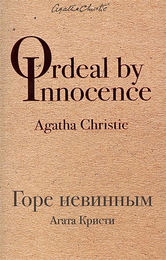 кристи агата горе невинным роман Кристи Агата Горе невинным
