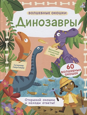 Гагарина М., (ред.) Динозавры. 60 волшебных окошек гагарина м ред животные 60 волшебных окошек