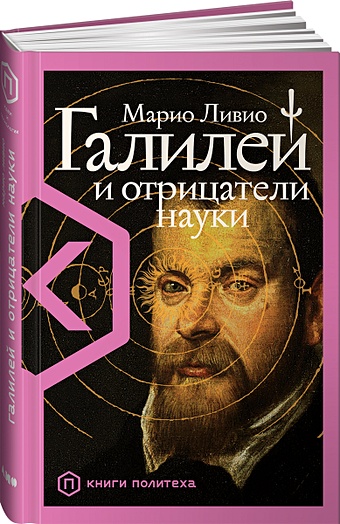 Ливио М. Галилей и отрицатели науки