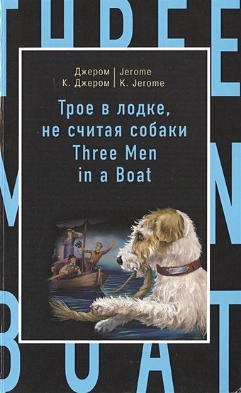 Джером Клапка Джером Трое в лодке, не считая собаки = Three Men in a Boat (to Say Nothing of the Dog)
