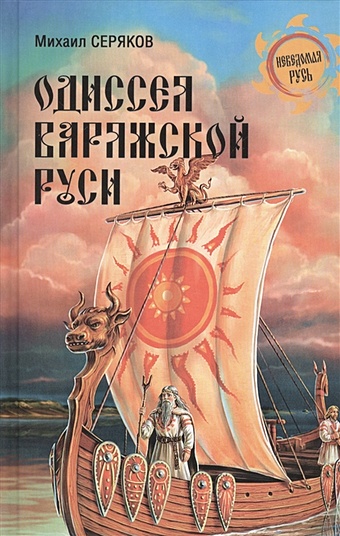 Серяков М. Одиссея варяжской Руси