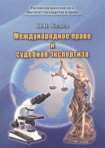 Хазиев Шамиль Николаевич Международное право и судебная экспертиза международное право и судебная экспертиза