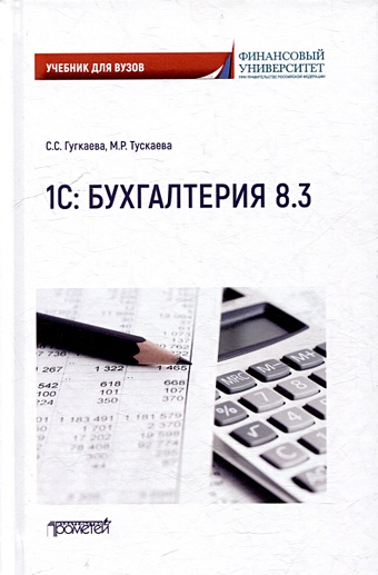 Гугкаева С.С., Тускаева М.Р. 1С: Бухгалтерия 8.3: Учебник для вузов 1с программы