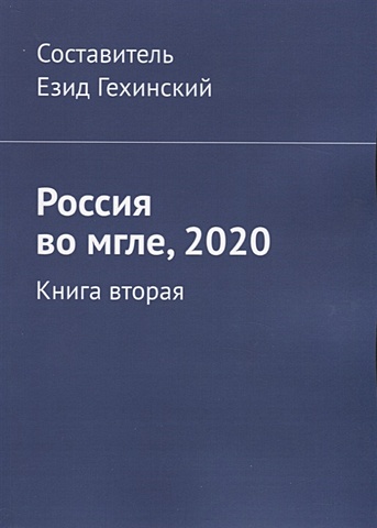 Гехинский Е. (сост.) Россия во мгле, 2020. Книга вторая