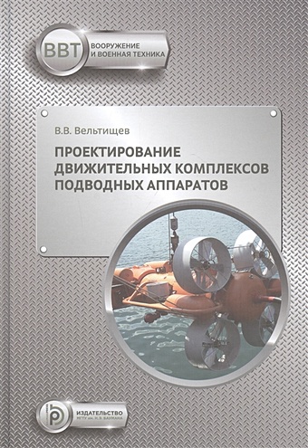 Вельтищев В. Проектирование движительных комплексов подводных аппаратов. Учебное пособие