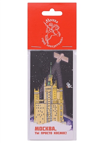Закладка магнитная Москва - Город Победителей Здание на Котельнической набережной (Город Победителей)