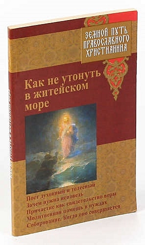 Как не утонуть в житейском море путь православного христианина кожа золотое тиснение прокофьева е