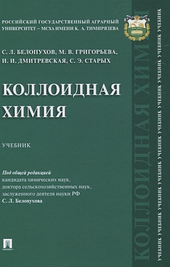 Белопухов С., Григорьева М., Дмитревская И. и др. Коллоидная химия. Учебник