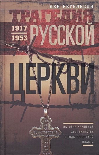 Регельсон Л. Трагедия русской церкви 1917-53 гг.
