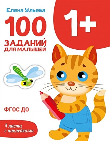 Ульева Елена Александровна 100 заданий для малышей 1+