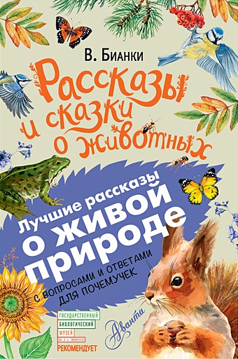 Бианки Виталий Валентинович Рассказы и сказки о животных