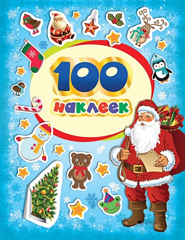 100 зимних наклеек (голубая) новогодние игрушки снегурочка