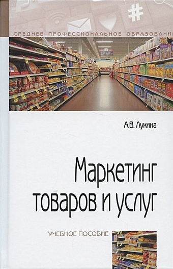 Лукина А. Маркетинг товаров и услуг. Учебное пособие