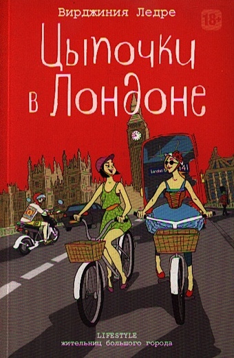 ледре в есть любить наслаждаться в лондоне путеводитель травелог для женщин Ледре В. Цыпочки в Лондоне