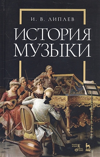 Липаев И. История музыки. Учебное пособие