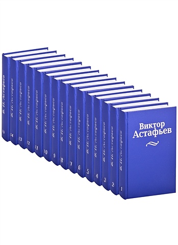 Астафьев В. Виктор Астафьев. Собрание сочинений в 15 томах (комплект из 15 книг)