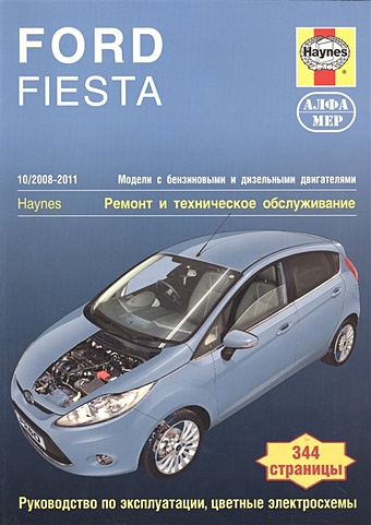 Мид Дж. Ford Fiesta. 2008-2011. Ремонт и техническое обслуживание