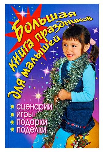 Гришечкина Наталья Васильевна Большая книга праздников для малышей большая книга праздников