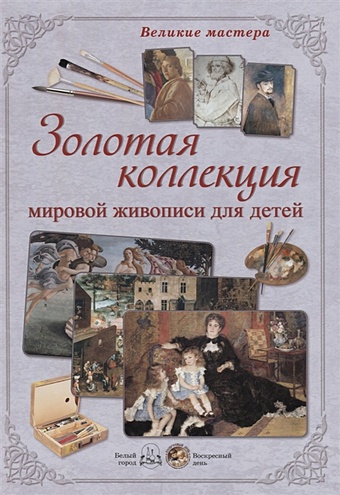 Золотая коллекция мировой живописи для детей золотая коллекция русской живописи для детей выпуск 2