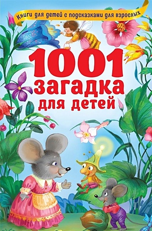 цена 1001 загадка для детей
