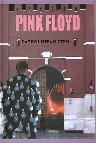 Дрибущак В., Галин А. PINK FLOYD - Разрушители стен дрибущак в галин а pink floyd разрушители стен
