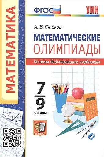 Фарков А. Математические олимпиады. 7-9 классы. Ко всем действующим учебникам