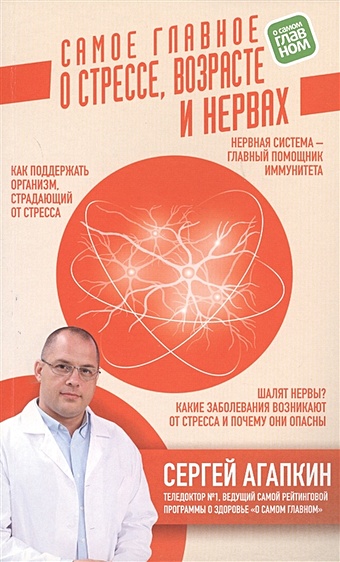 Агапкин Сергей Николаевич Самое главное о стрессе, возрасте и нервах агапкин сергей николаевич самое главное о желудке и кишечнике