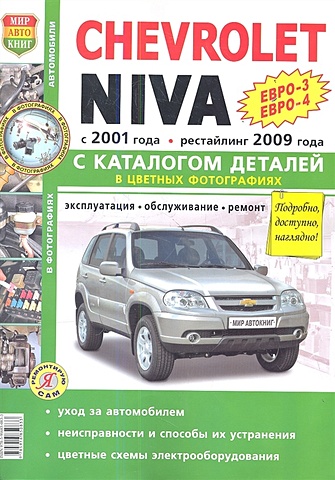 Шорохов А. (ред.) Chevrolet Niva (Евро-3, Евро-4) / (Евро-3, Евро-4, Евро-5) с 2001 года, рестайлинг 2009 года + каталог запасных частей