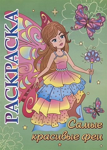 Книжка-раскраска Самые красивые феи: для детей 5-8 лет