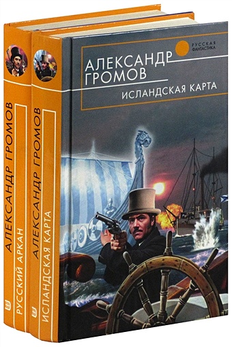 Громов А. Цикл Русский аркан (комплект из 2 книг)