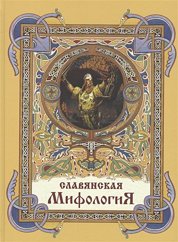 Глинка Г., Жуковский В., Гильфердинг А. Славянская мифология