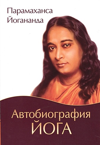 Йогананда П. Автобиография йога