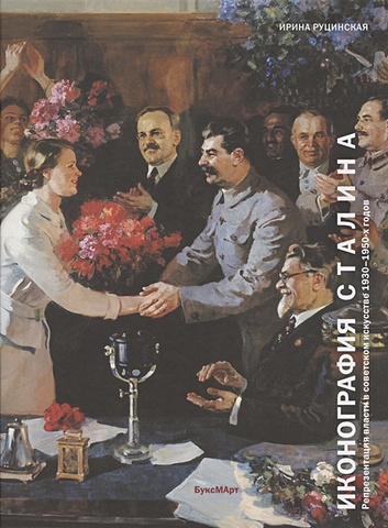 Руцинская И. Иконография Сталина. Репрезентация власти в советском искусстве 1930-1950-х годов цена и фото