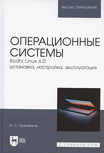 Орещенков И.С. Операционные системы. Bodhi Linux 6.0: установка, настройка, эксплуатация. Учебное пособие для вузов