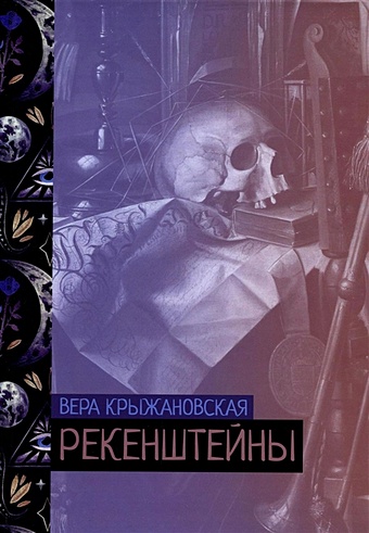 Крыжановская В. Рекенштейны крыжановская рочестер вера ивановна рекенштейны