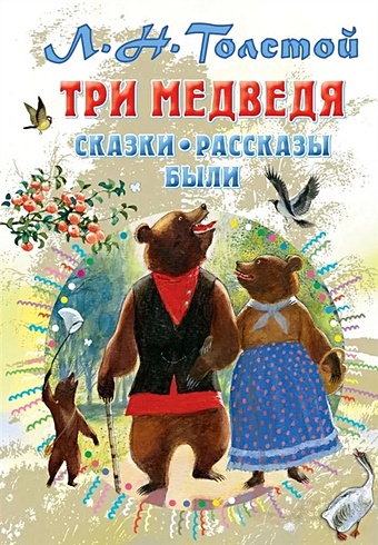 Толстой Лев Николаевич Три медведя. Сказки, рассказы, были толстой лев николаевич три медведя сказки басни были