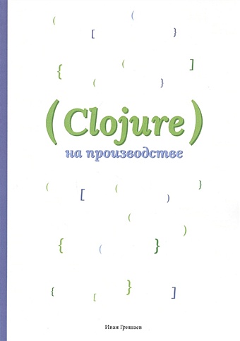 Гришаев И. Clojure на производстве эмерик чаз программирование на clojure