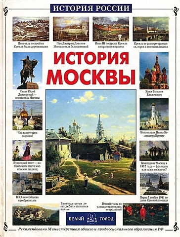 Ермильченко Н. История Москвы
