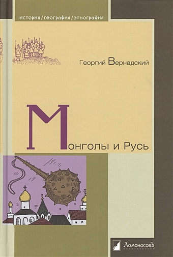 Вернадский Г. Монголы и Русь