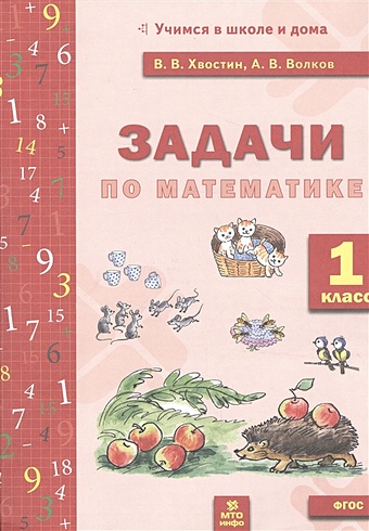 Хвостин В., Волков А. Задачи по математике. 1 класс