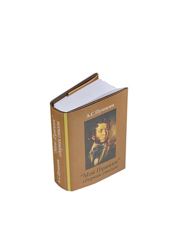 Пушкин А. Мой Пушкин. Сборник стихов (миниатюрное издание) пушкин в а вена 2 е издание