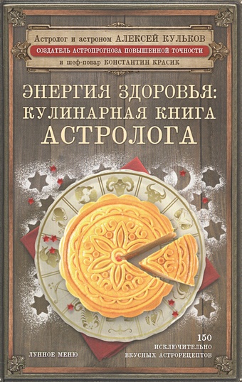 Кульков Алексей Михайлович Энергия здоровья: кулинарная книга астролога