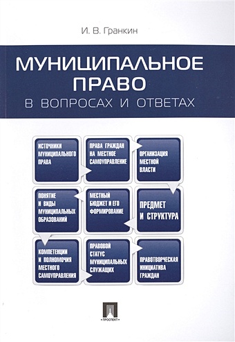 Гранкин И. Муниципальное право в вопросах и ответах налоговое право россии в вопросах и ответах