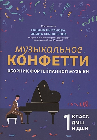 Цыганова Г., Королькова Г. Музыкальное конфетти: сборник фортепианной музыки: 1 класс