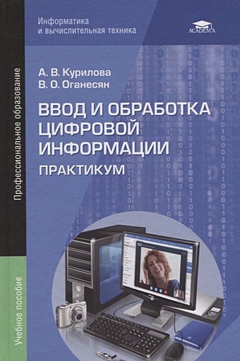 Курилова А., Оганесян В. Ввод и обработка цифровой информации. Практикум